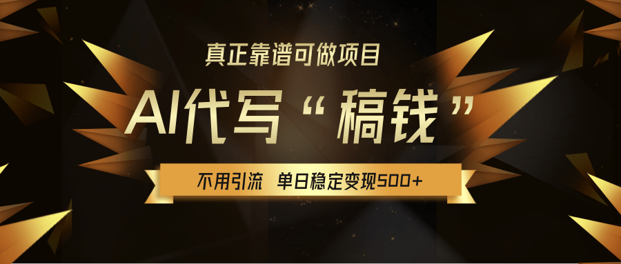 【AI代写】真正靠谱可做项目，不用自己引流，单日稳定变现500+，绿色蓝海项目，主打长期稳定，快速变现！创客之家-网创项目资源站-副业项目-创业项目-搞钱项目创客之家