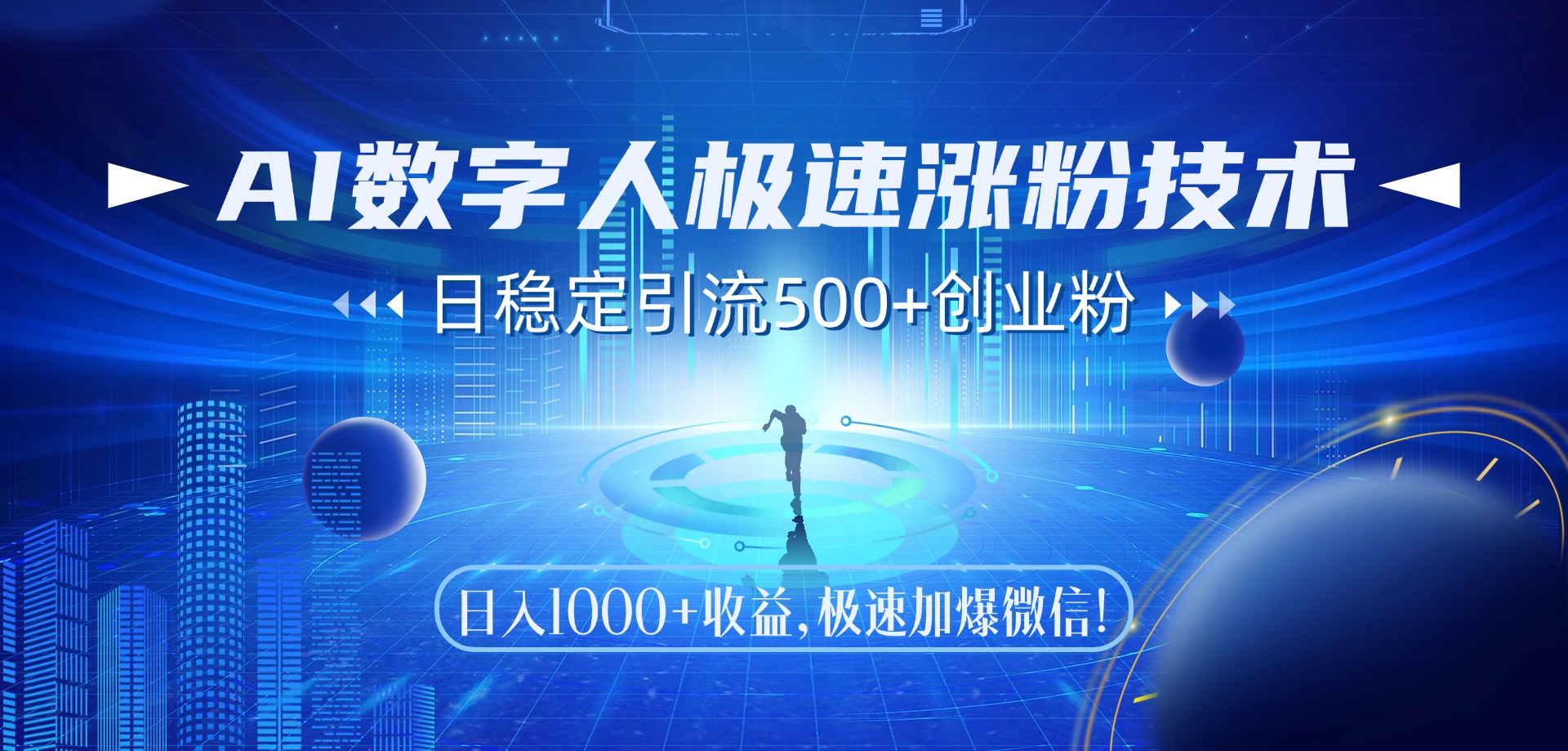 AI数字人极速涨粉技术，日稳定引流500+创业粉，日入1000+收益，极速加爆微信创客之家-网创项目资源站-副业项目-创业项目-搞钱项目创客之家