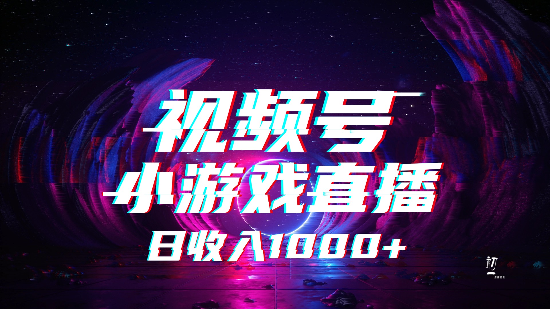 视频号小游戏直播，2025年蓝海项目，日入1000+，收益稳定，实操简单，小白也能轻松上手创客之家-网创项目资源站-副业项目-创业项目-搞钱项目创客之家