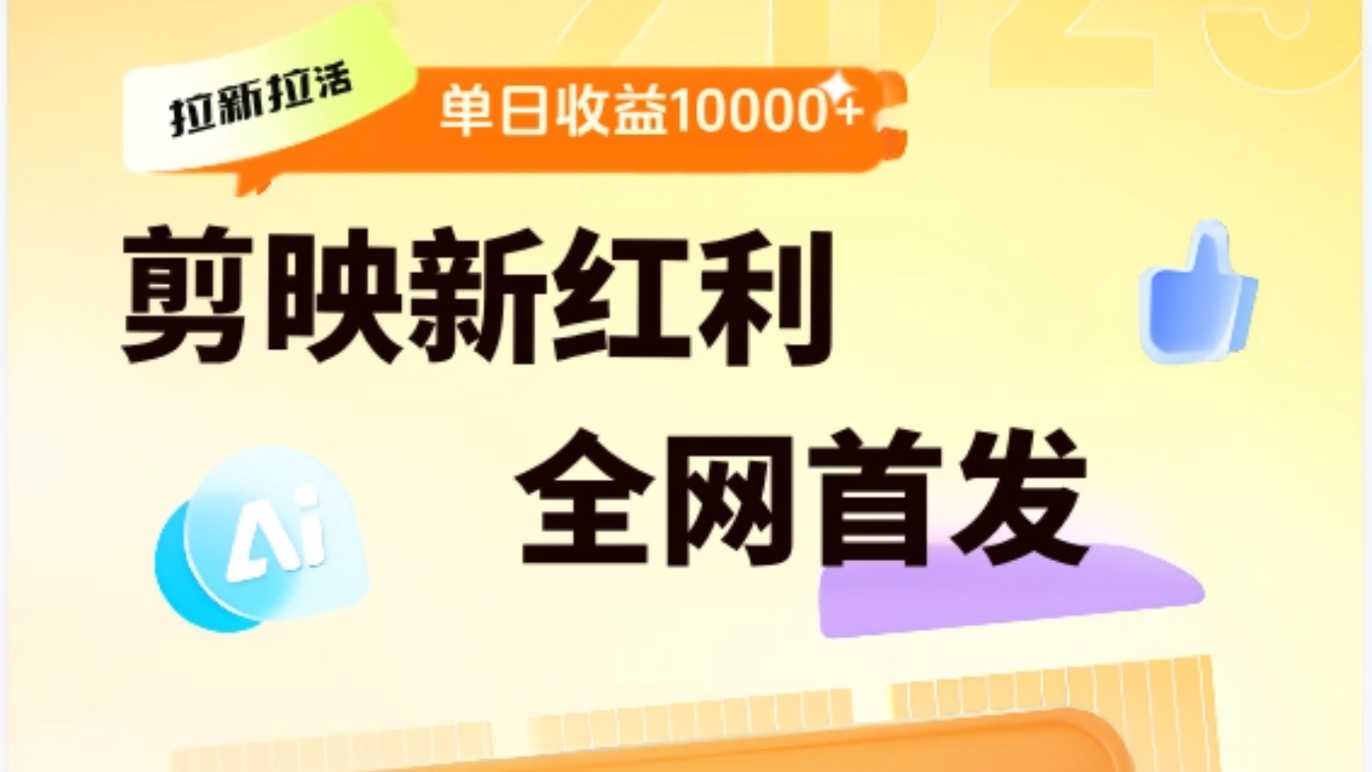 剪映拉新全流程 日入三五千 2025新风口创客之家-网创项目资源站-副业项目-创业项目-搞钱项目创客之家