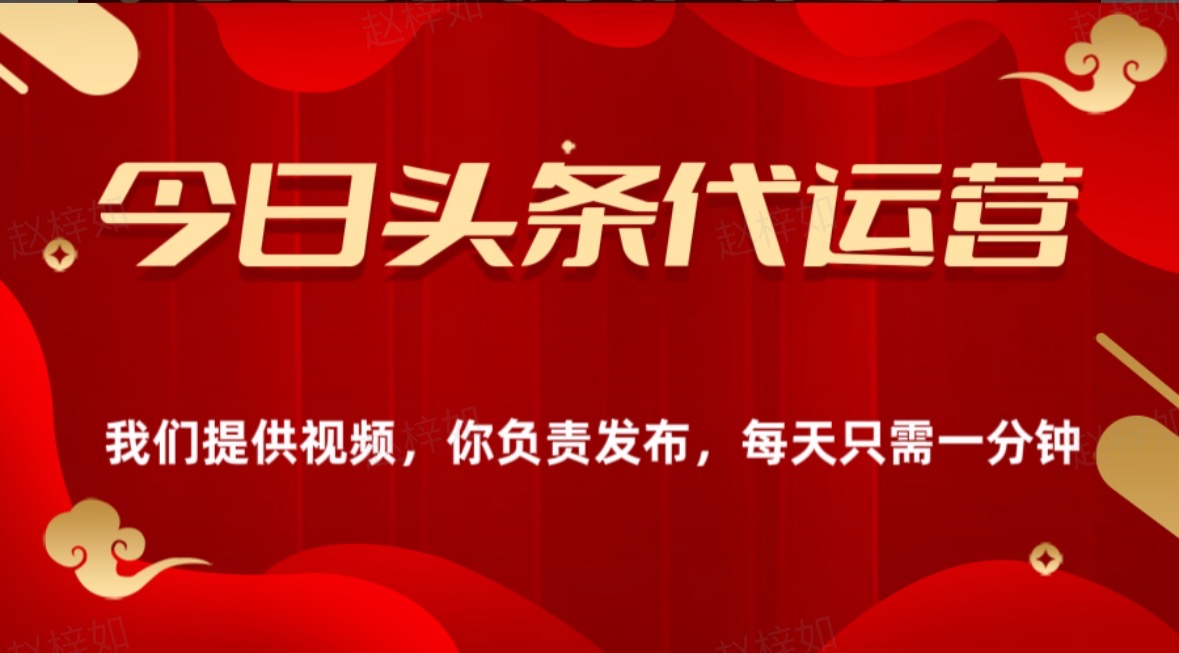今日头条懒人代运营玩法简单操作躺赚模式最高分佣轻松月入四位数创客之家-网创项目资源站-副业项目-创业项目-搞钱项目创客之家