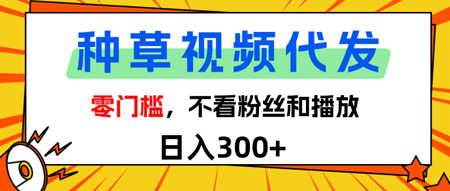 全新种草项目，即可收获稳定收益，只需每日转发视频创客之家-网创项目资源站-副业项目-创业项目-搞钱项目创客之家