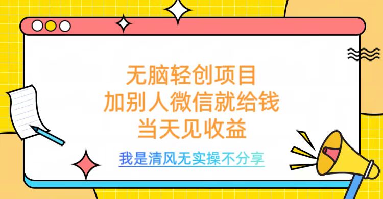 无脑轻创项目，加别人微信就给钱，操作简单当天见收益创客之家-网创项目资源站-副业项目-创业项目-搞钱项目创客之家