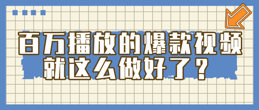 百万播放的爆款 视频 ， 就 这 么 简 单 做好了？创客之家-网创项目资源站-副业项目-创业项目-搞钱项目创客之家