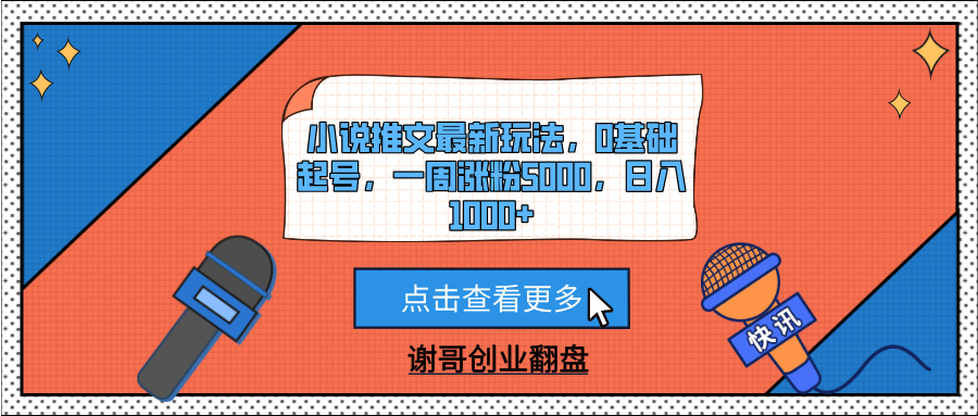 小说推文最新玩法，0基础起号，一周涨粉5000，日入1000+创客之家-网创项目资源站-副业项目-创业项目-搞钱项目创客之家