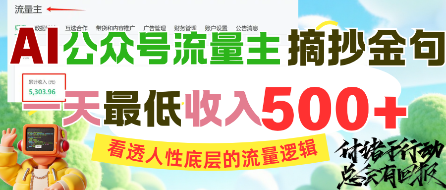 AI公众号流量主摘抄金句，看透人性底层的流量逻辑，一天最低收入500+创客之家-网创项目资源站-副业项目-创业项目-搞钱项目创客之家