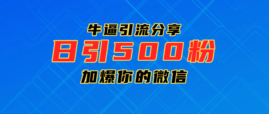 超牛逼引流分享，日引300-500粉，加爆你的微信创客之家-网创项目资源站-副业项目-创业项目-搞钱项目创客之家