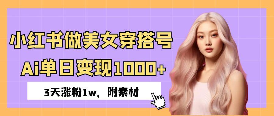 小红书做美女穿搭号，ai单日变现1000+，3天涨粉1w。创客之家-网创项目资源站-副业项目-创业项目-搞钱项目创客之家